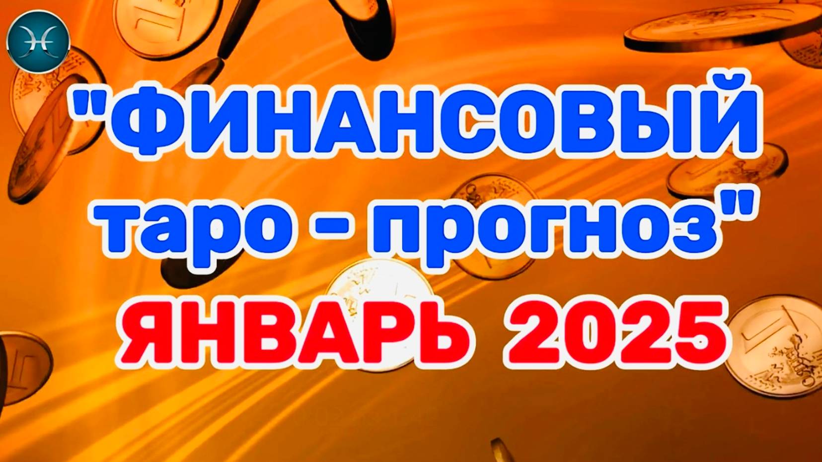 РЫБЫ: "ФИНАНСЫ в ЯНВАРЕ 2025 года!" (таро-прогноз)