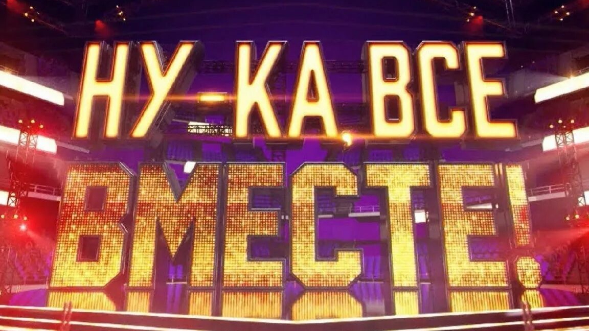 Выступление 6-го сезона вокального проекта Ну-ка, все вместе! На телеканале Россия 1.