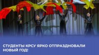 Студенты КРСУ ярко отпраздновали Новый год!
