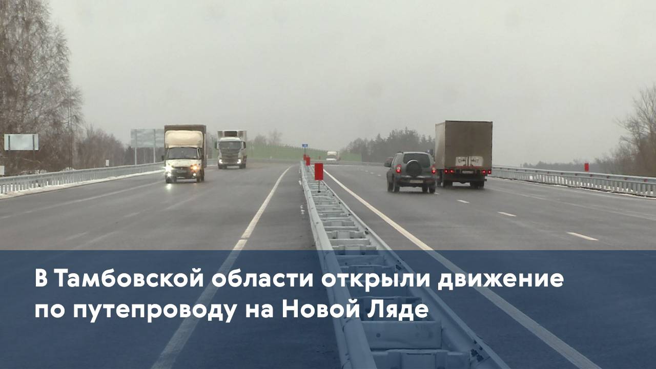 В Тамбовской области открыли движение по путепроводу на Новой Ляде