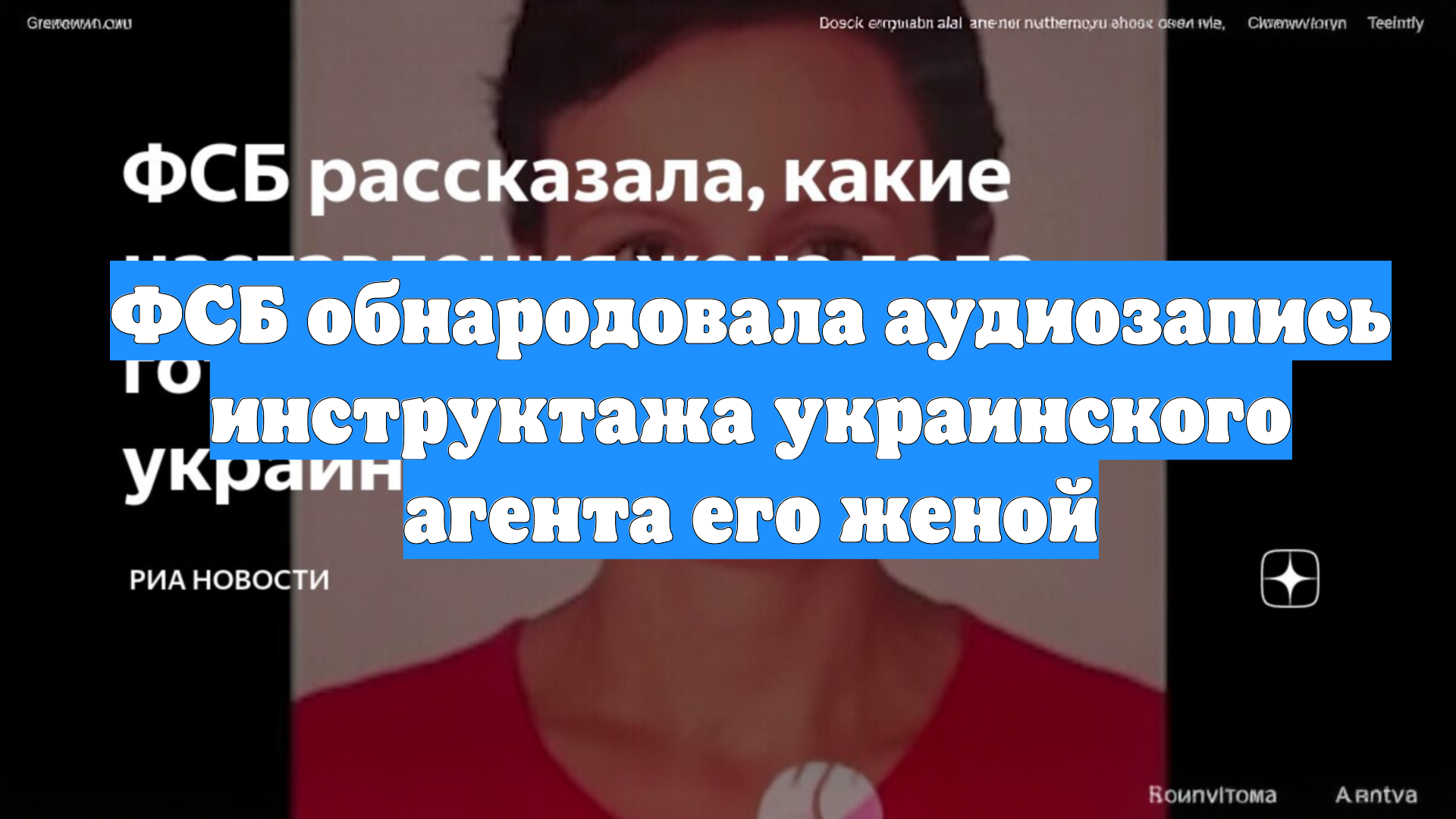 ФСБ обнародовала аудиозапись инструктажа украинского агента его женой