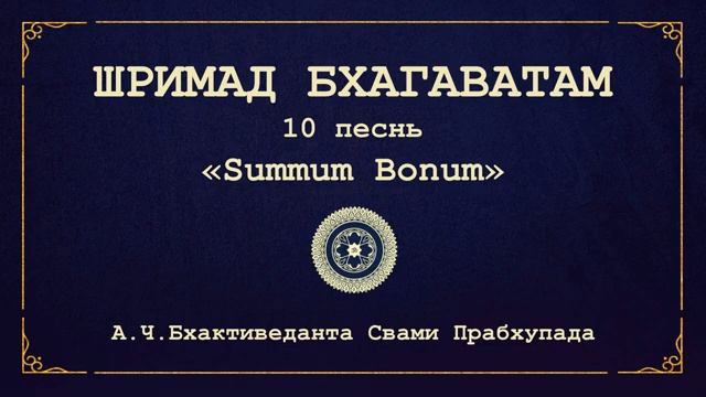 ШРИМАД БХАГАВАТАМ. 10.11 Детские игры Кришны.