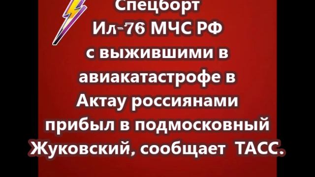 Спецборт Ил-76 МЧС РФ с выжившими в авиакатастрофе в Актау россиянами прибыл в подмосковный Жуковски