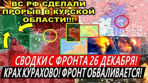 Сводки с фронта 26 декабря: Крах Курахово. Курская область. 7км до Днепр. обл. Покровск. Зеленский