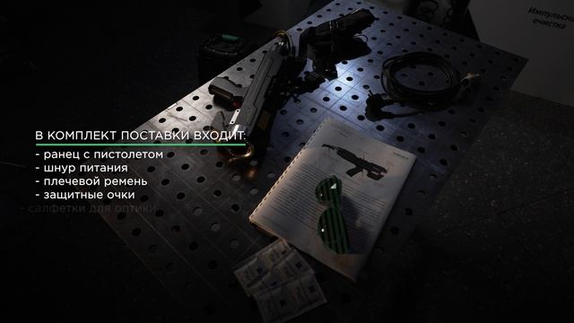 Распаковка и комплектация системы лазерной очистки F-Clean BP