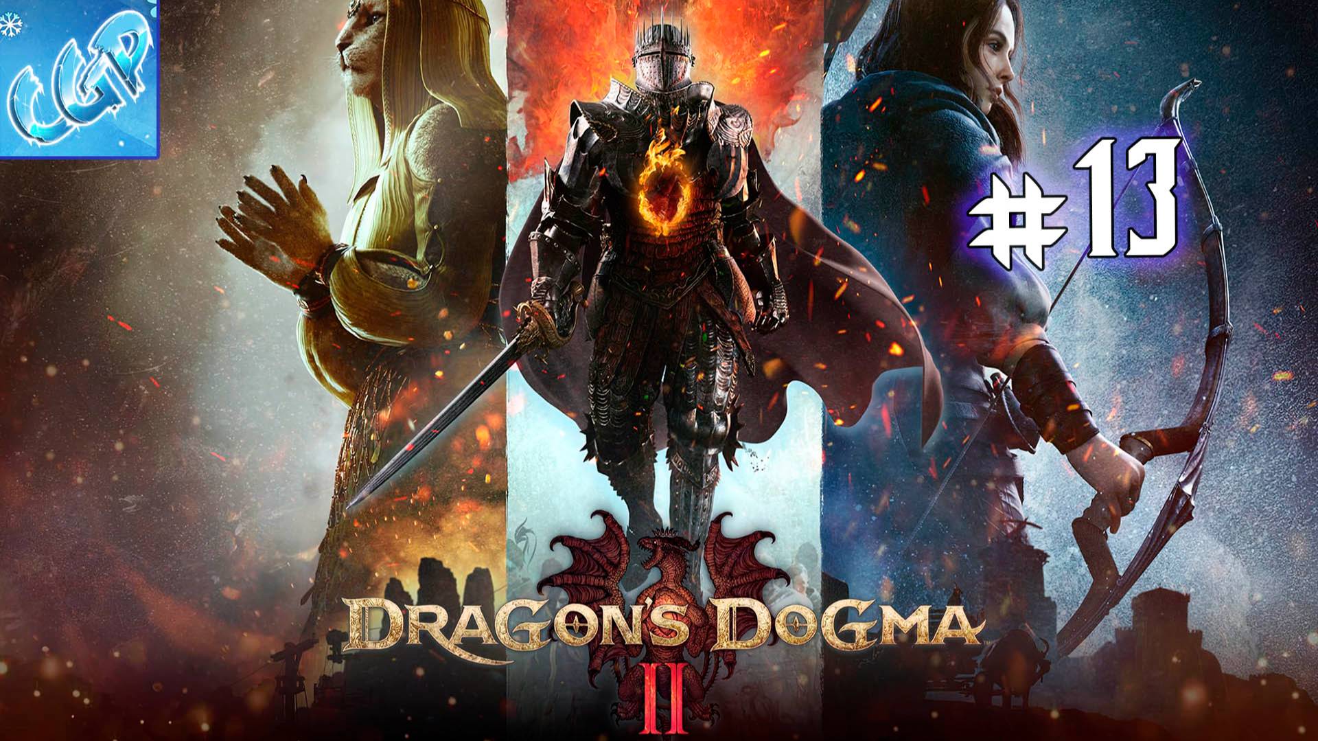 Dragons Dogma 2 ► Идем дальше! Прохождение игры - 13