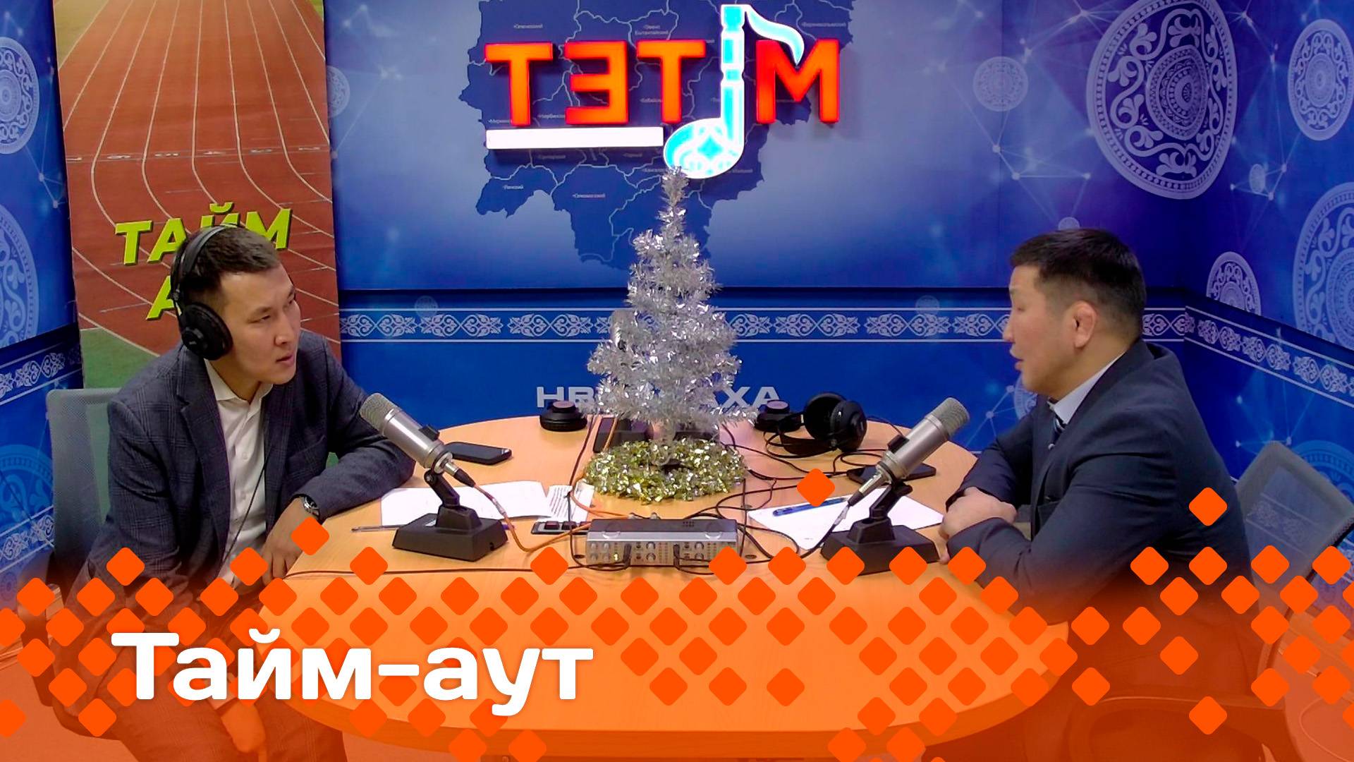 «Тайм аут» биэриигэ: спорт миниистирэ Леонид Спиридонов  (26.12.24)