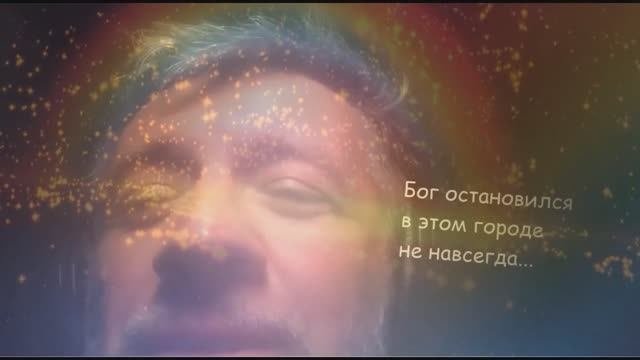 Бог остановился