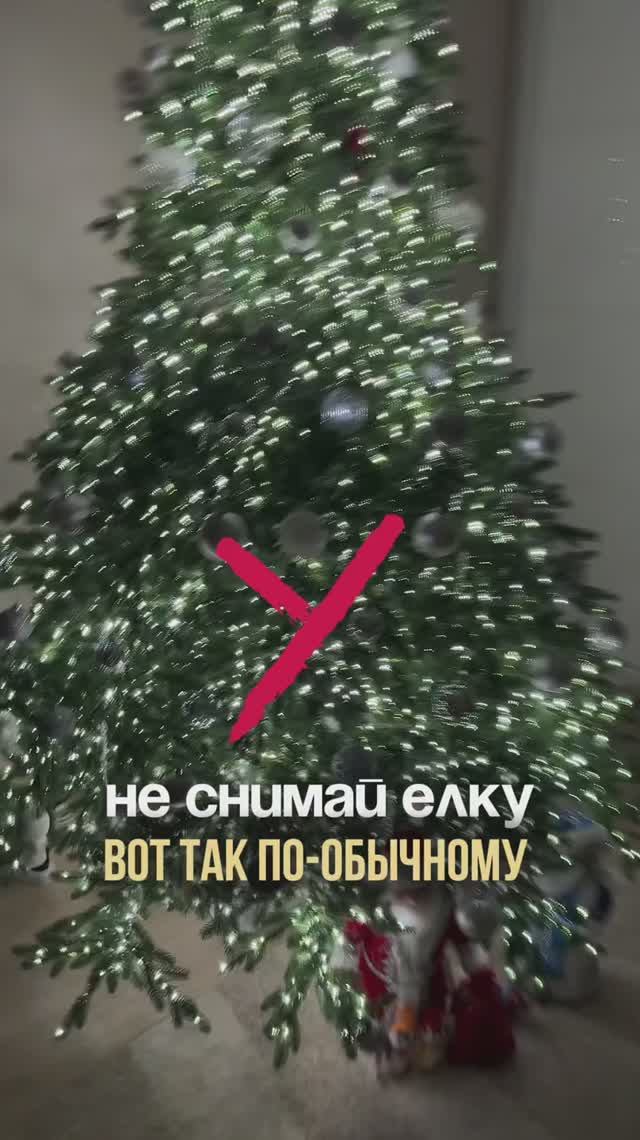 Не снимай новогоднюю елку по-обычному. Давай сделаем это красиво и без сложного монтажа.