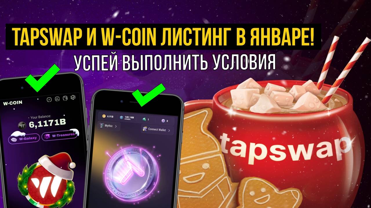 TapSwap и W-Сoin ЛИСТИНГ В ЯНВАРЕ! Успей ВЫПОЛНИТЬ УСЛОВИЯ [TAPS]