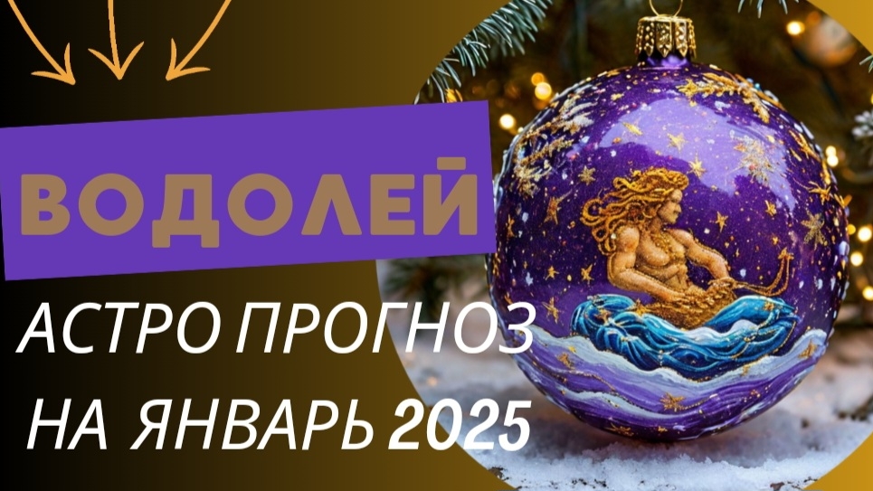 ВОДОЛЕЙ 💯 ЯНВАРЬ 2025 г. Общий астрологический прогноз