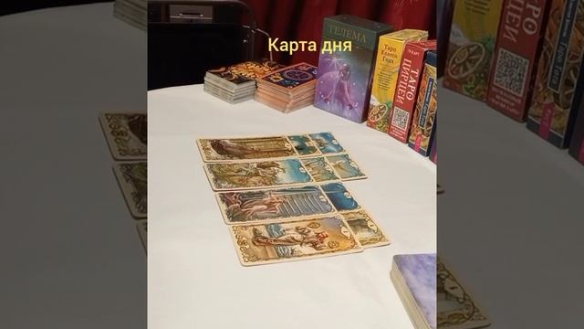 карта дня #признаниевлюбви #осознаниесебя #отношения #финансы #движениекмечте #упорство #цель
