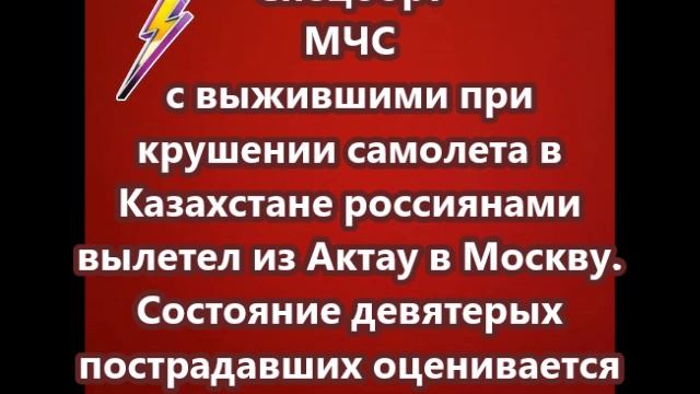 Спецборт МЧС с выжившими при крушении самолета в Казахстане россиянами вылетел из Актау в Москву