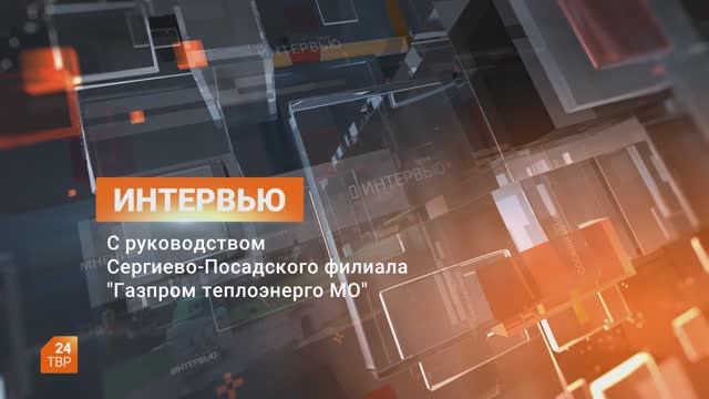 «Газпром теплоэнерго МО» | Интервью