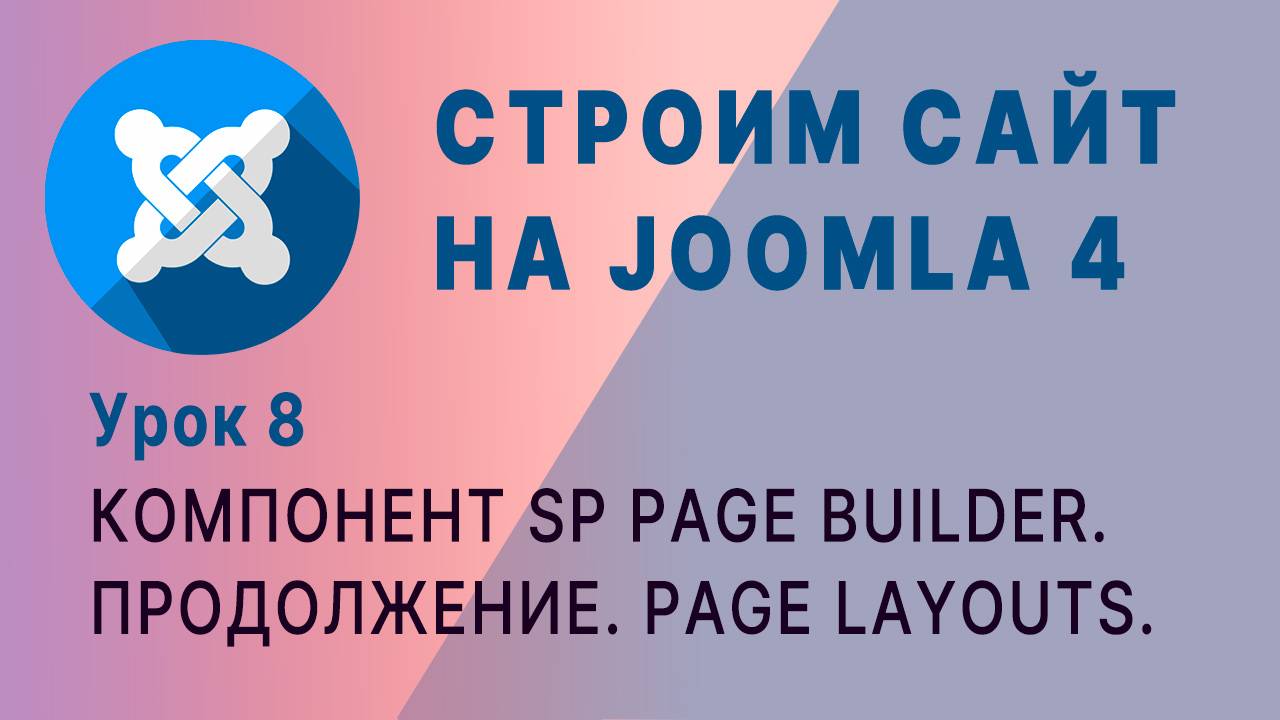 SP Page Builder. Joomla 4 (часть 2)