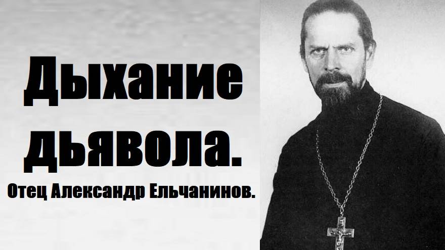 Дыхание дьявола. Это съедает души, разрушает семьи.  Отец Александр Ельчанинов. Из дневника.