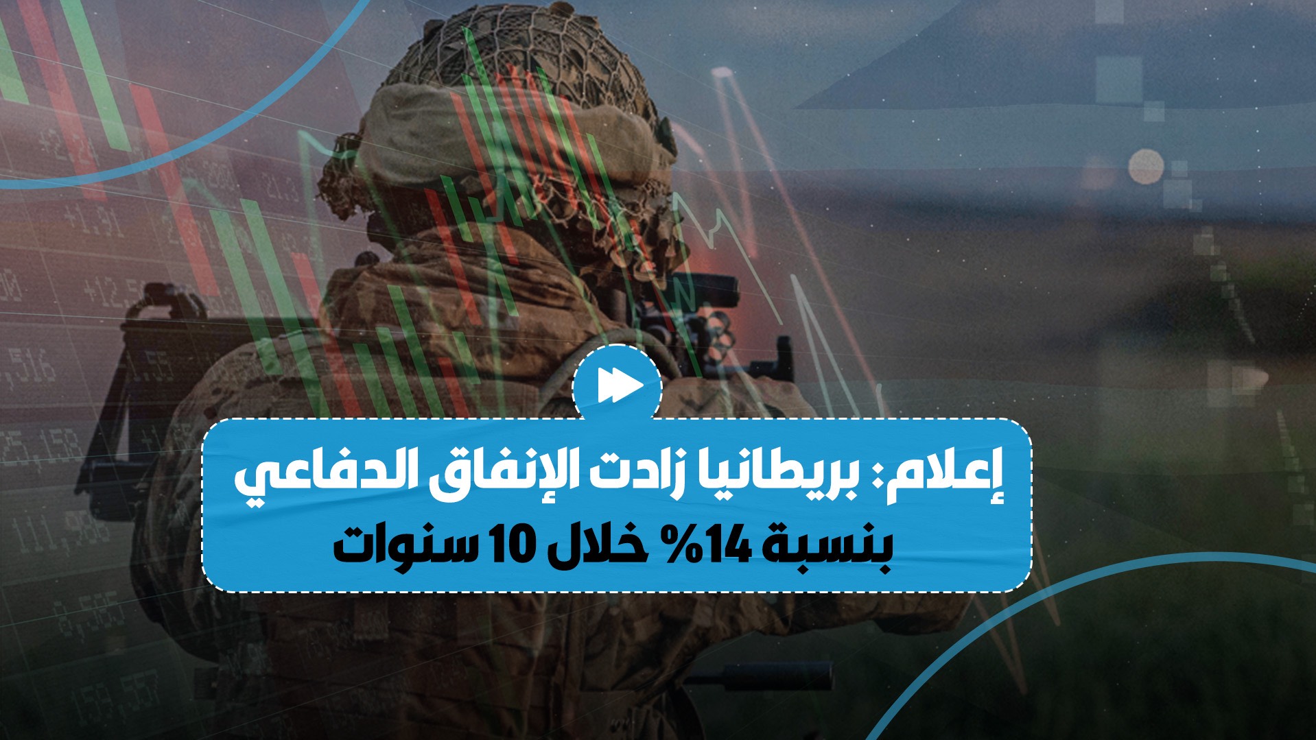 وسائل إعلام بريطانية تكشف أن لندن زادت إنفاقها الدفاعي بنسبة 14% خلال 10 سنوات..