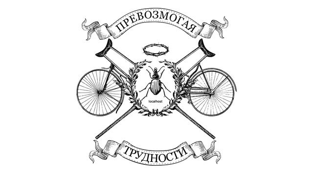 Научно-технический рэп - Костыль и велосипед