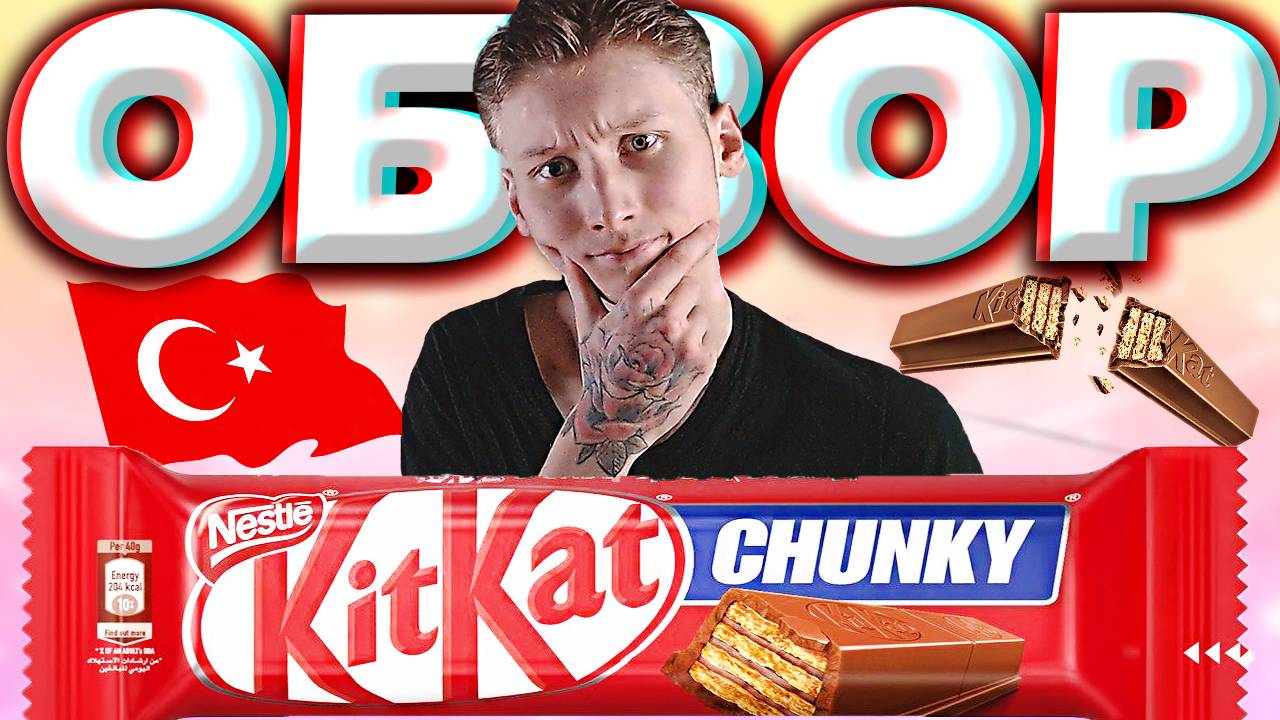 ЧТО ТАКОЕ ВАШ КИТКАТ ЧАНКИ? KITKAT CHUNKY ИЗ ТУРЦИИ | NESTLE ТУРЕЦКИЙ | ОБЗОР НА ИМПОРТНУЮ СЛАДОСТЬ