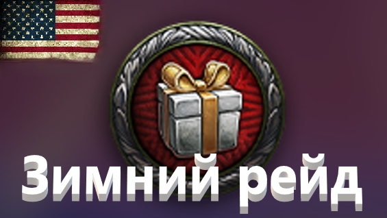 World Of Tanks. Зимний рейд. Победу отдали противнику.