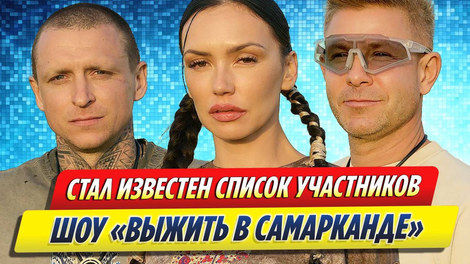 Новости Шоу-Бизнеса ★ Стал известен список участников «Выжить в Самарканде. Игра сезонов»