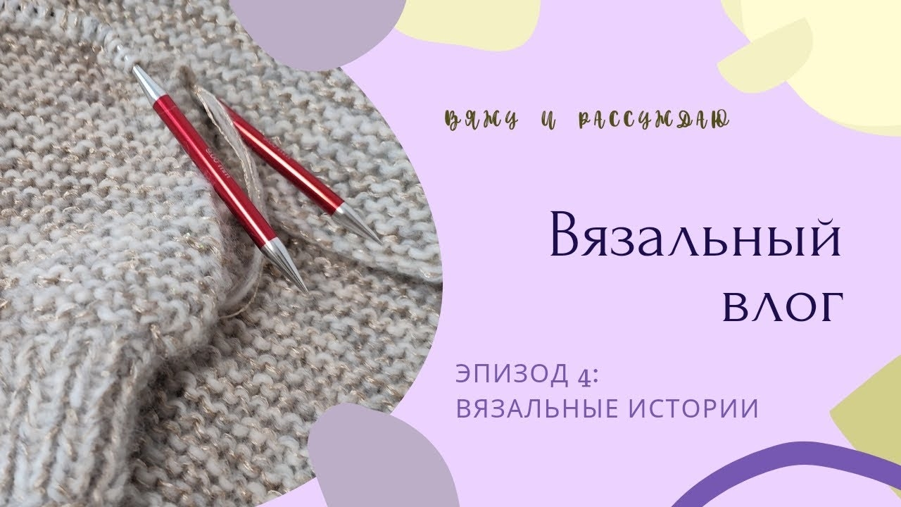 Вязальный влог. Эпизод 4: вязальные истории