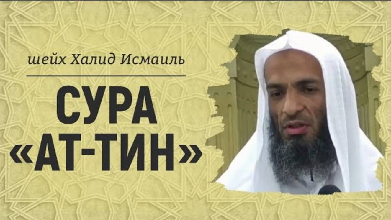 Сура «Ат-Тин»  Шейх Халид Исмаиль