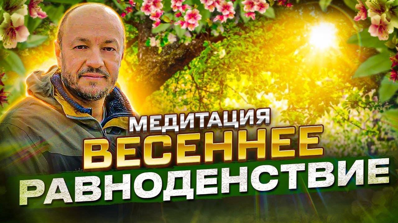 Всеобщая медитация  "Весеннее равноденствие".