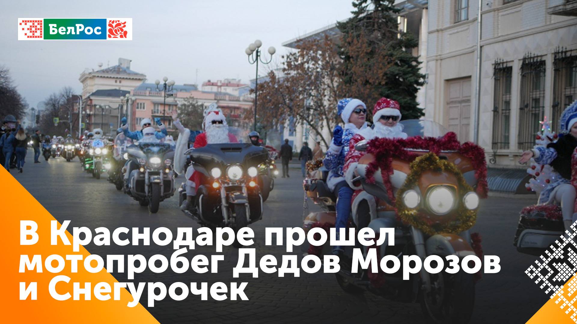 Новогодний мотопробег Дедов Морозов и Снегурочек прошёл в Краснодаре