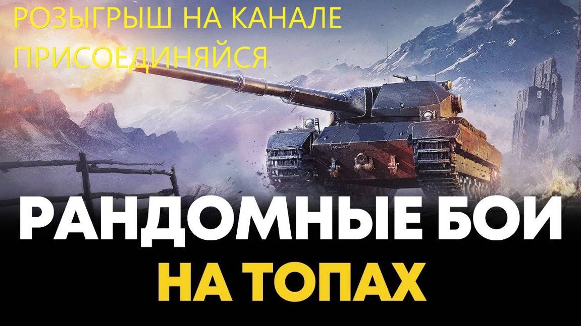 ВЕЧЕРНИЙ РАНДОМ РОЗЫГРЫШ🎁 И МНОГОЕ ДРУГОЕ.ТАНКИ ИЗ КОРОБОК НА ЗАКАЗ👍 СМОТРИ ОПИСАНИЕ  ⬇