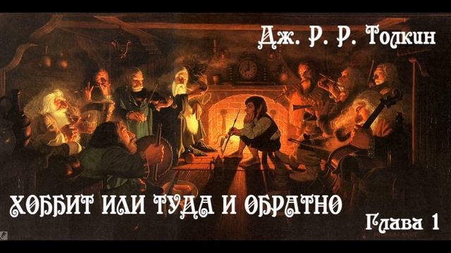 Дж. Р. Р. Толкин - "Хоббит или туда и обратно" Глава 1