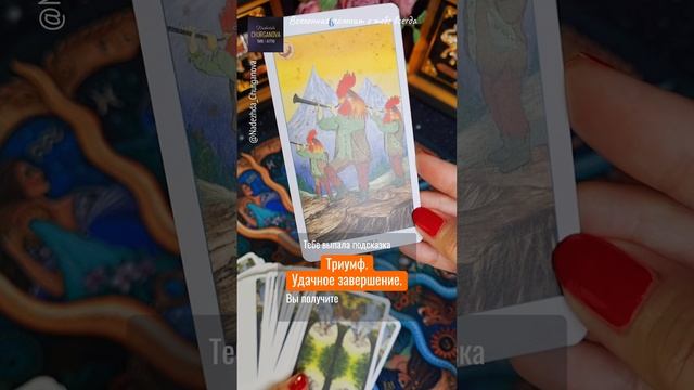 С любовью ❤️ Подпишись, тг: t.me/Churganova_Tarot #надеждачурганова #taro