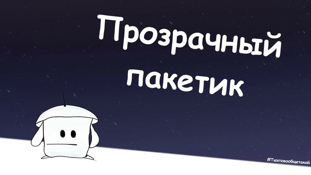 Пакетик (живой) - кто это вообще такой?