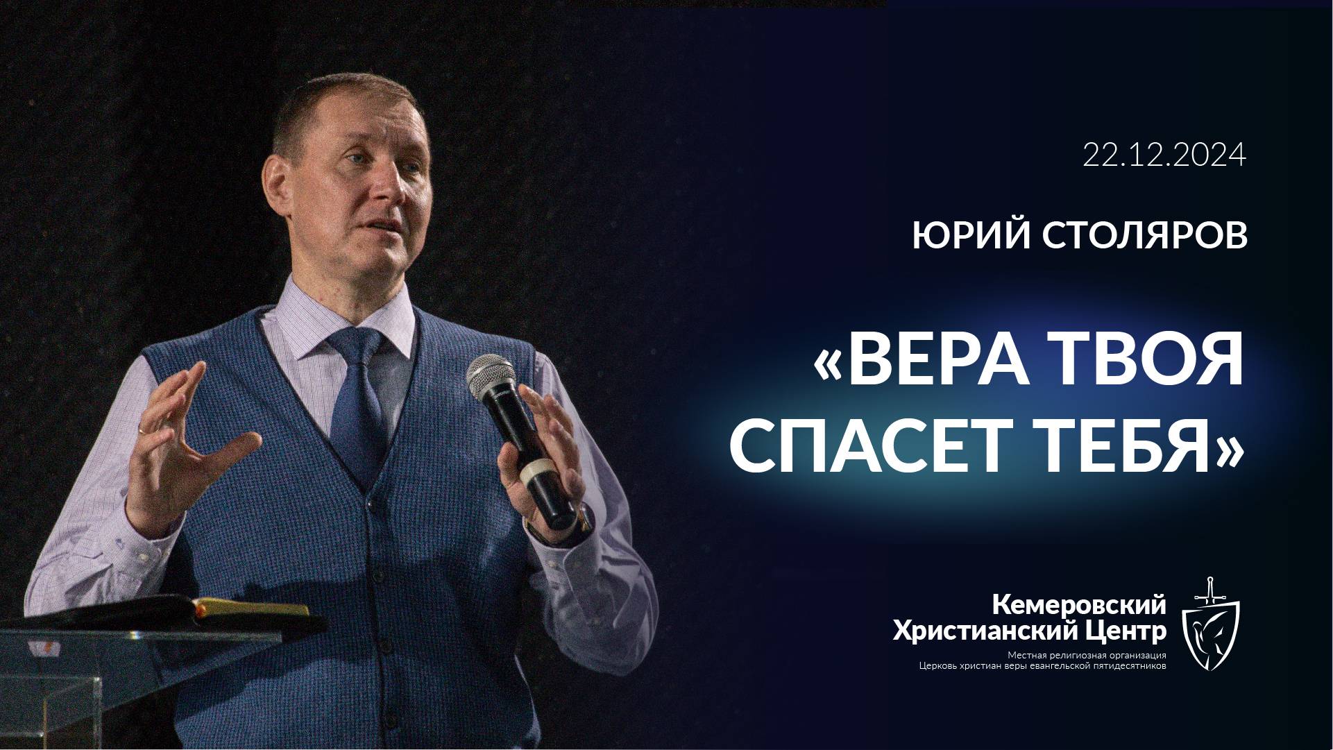 🎙 «Вера твоя спасет тебя» - Столяров Юрий • 22.12.2024 - КХЦ 🌍