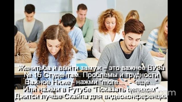 Женитьба и выйти замуж – это важнее Университета
 Студент - нажми  more-еще  или  Показать целиком