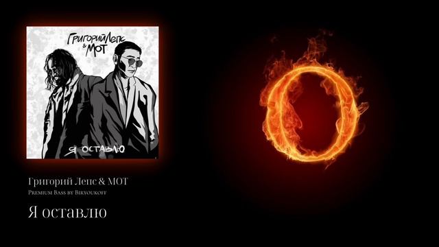 Григорий Лепс & МОТ - Я оставлю (Premium Bass by Biryoukoff)