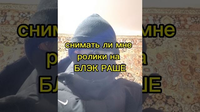 снимать ролики по Блэк Паше?