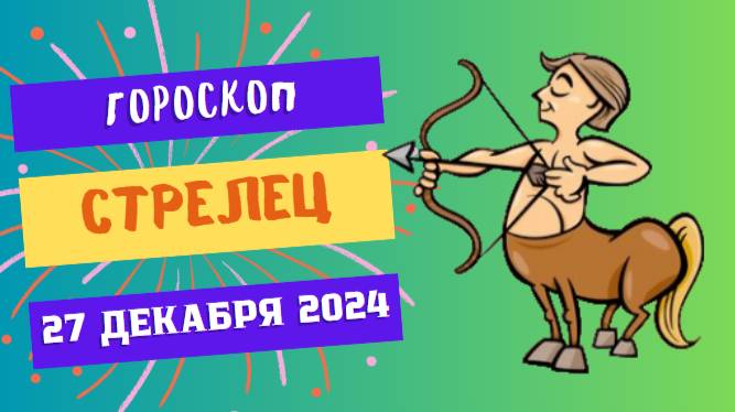 ♐ Стрелец: Удача на вашей стороне! Гороскоп на сегодня, 27 декабря 2024