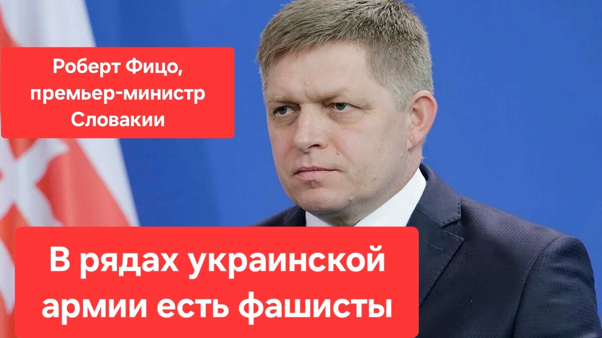 Войну на Украине начали украинские фашисты, а не Россия. Премьер Словакии Роберт Фицо.