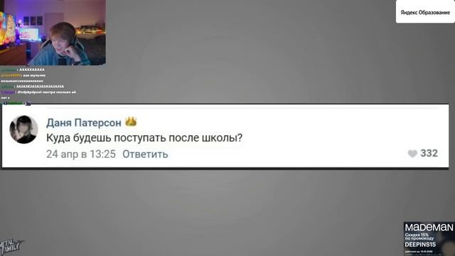 Стрим Дипинса, отвечает на жеские вопросы