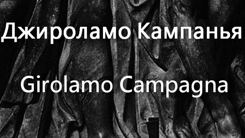 Джироламо Кампанья  Girolamo Campagna биография работы