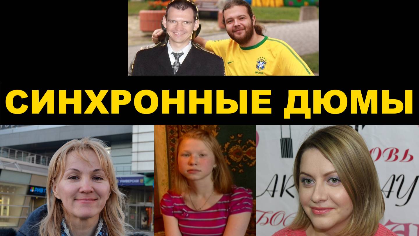 ISFP Синхрон Дюма Галина Ксения Алексей Анастасия
