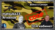 ВОЙНА В САМАРЕ Matsuka23 Ягнянов
