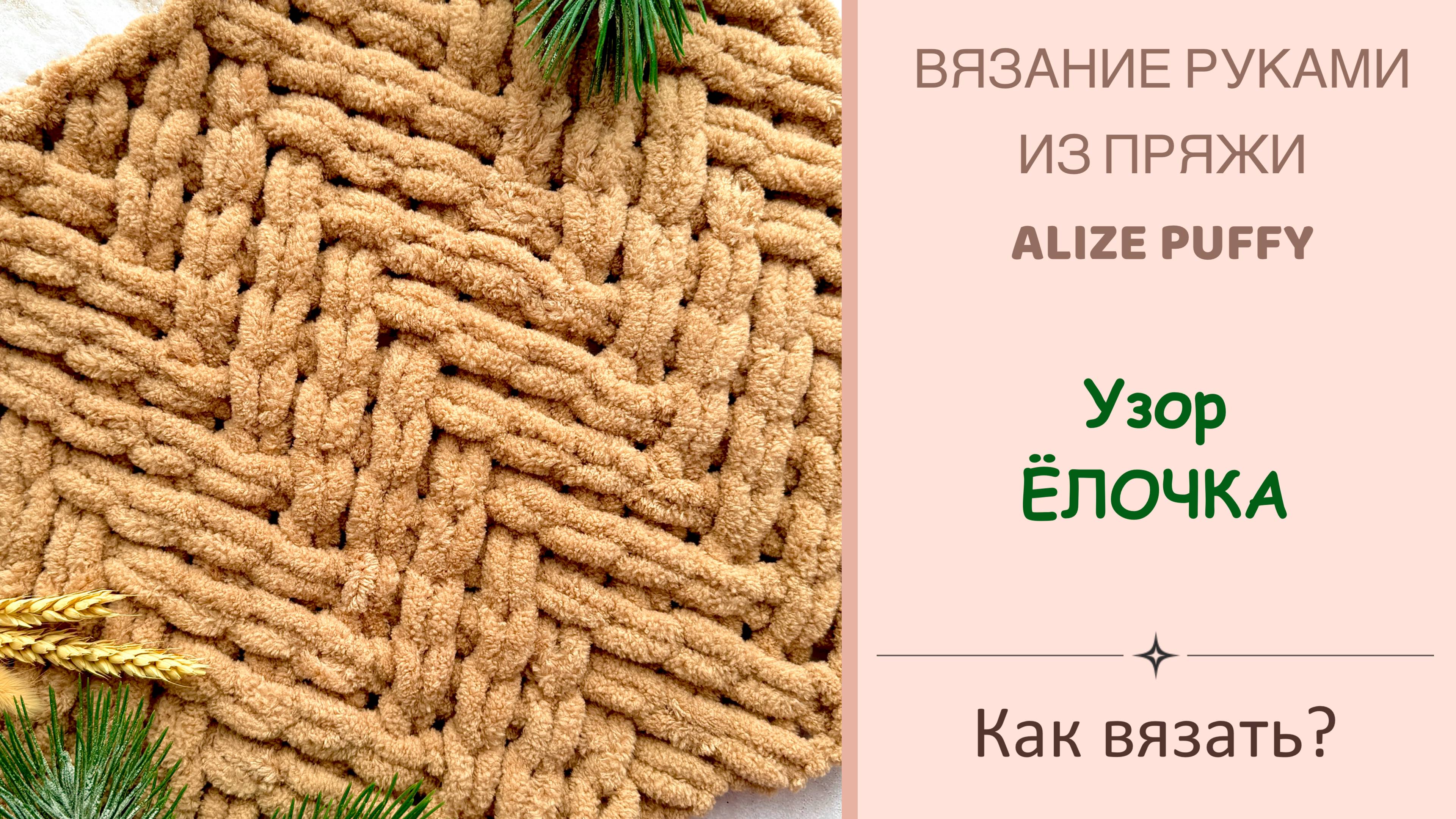 УЗОР ЁЛОЧКА | Вяжем руками из пряжи ALIZE PUFFY
