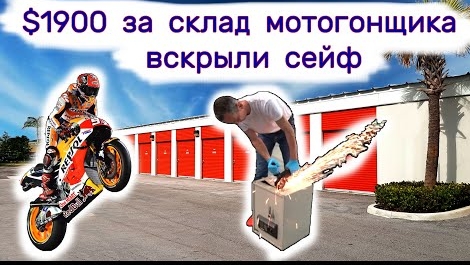 $1900 за склад мотогонщика. Вскрыли сейф. Находки в брошенном