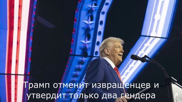 Трамп отменит извращенцев и утвердит только два гендера