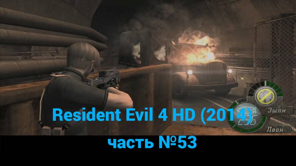 Resident Evil 4 HD (2014)  поездка на бульдозере 1 часть №53