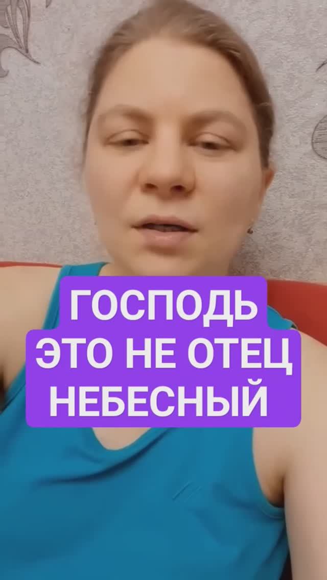 Господь не Отец Небесный! ©