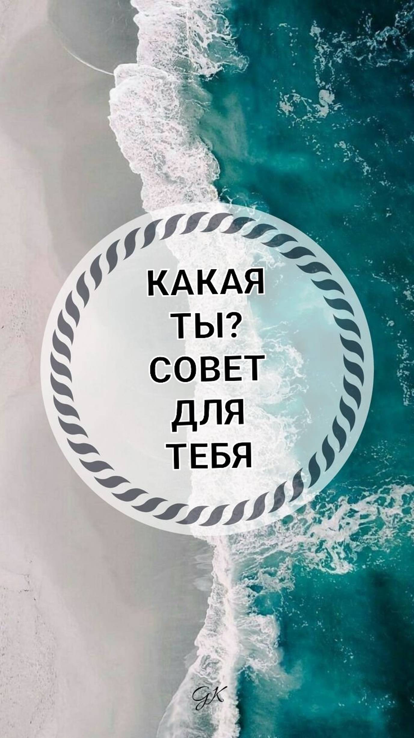 Какая ты? Совет для тебя 🌹