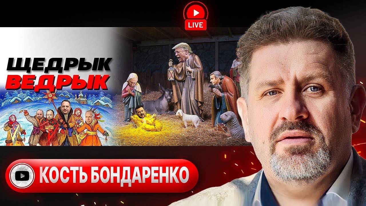 ЩЕДРЫК В ПОТЁМКАХ: на Левобережье ГЕНЕРАЦИИ нет! Папа и переговоры. Нервы и налоги Зе - Бондаренко